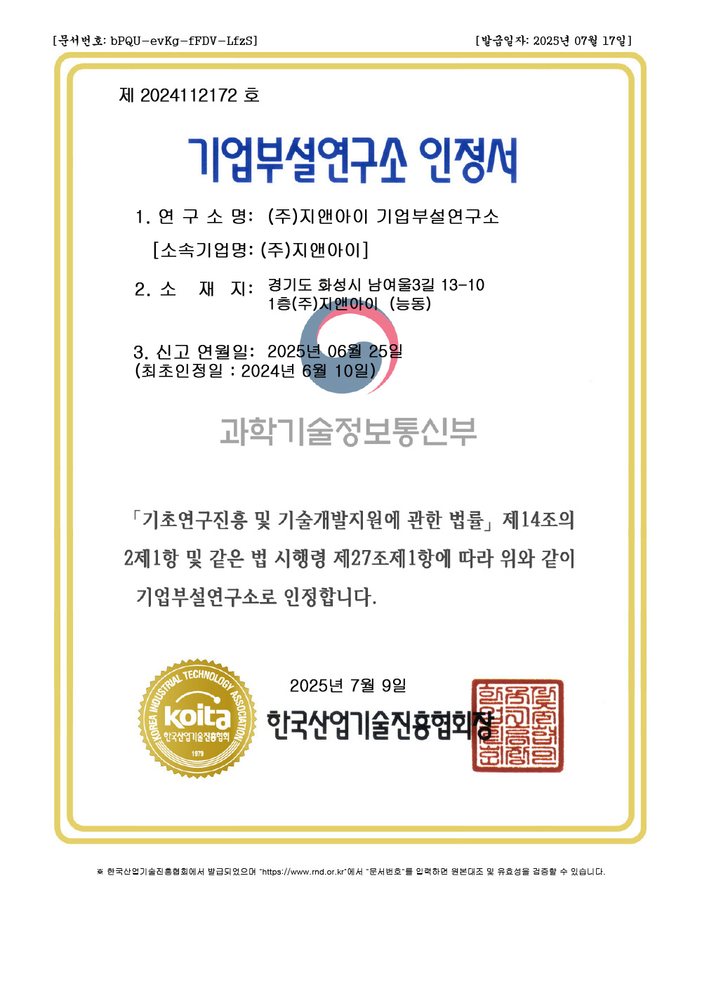 기업부설연구소 인정서