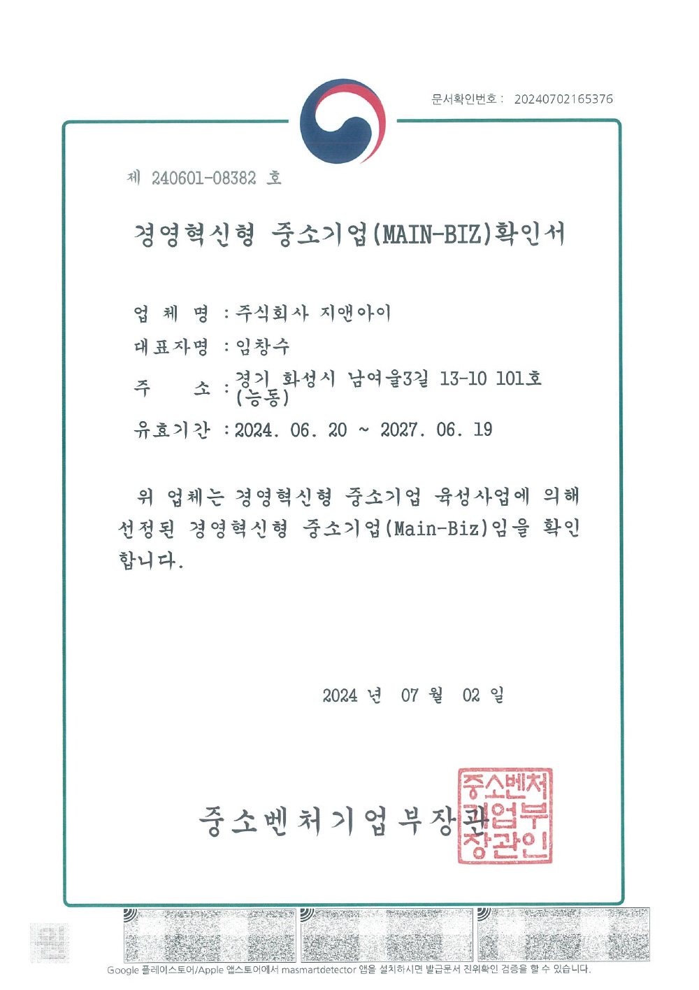 경영혁신형 중소기업(MAIN-BIZ) 확인서